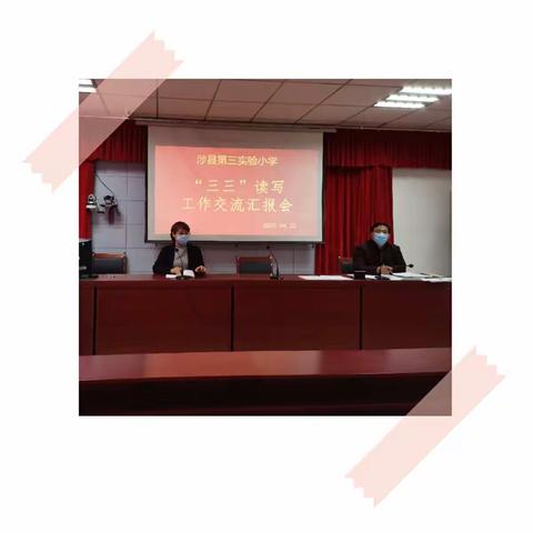 汇报交流       核实展示——第三实验小学重点工作汇报交流会