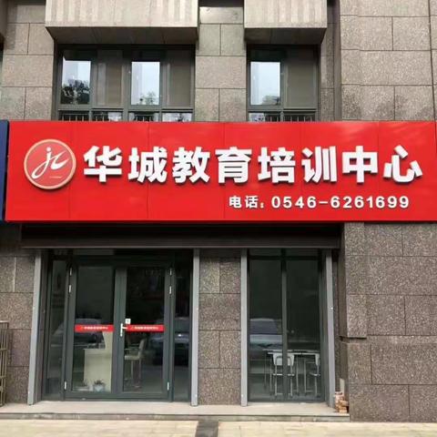 华城教育