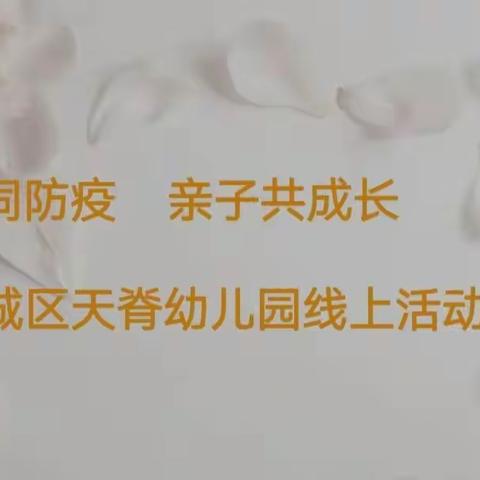 居家同防疫    亲子共成长 ——潞城区天脊幼儿园线上活动（二）