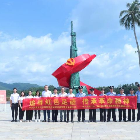 追逐红色足迹  传承革命精神——旅环大队党支部联合中铁二十二局文昌书香小镇有限公司党支部开展主题党日活动