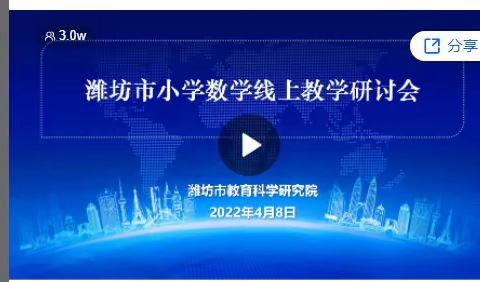 学思践悟，以学促教——钢城现代学校小学数学教研组组织观摩“潍坊市小学数学线上教学研讨会”活动