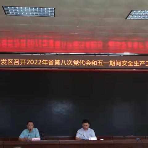 桂林洋开发区召开2022年省第八次党代会和五一期间安全生产工作部署会