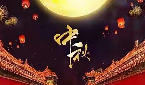 花好月圆夜，良辰美景时—平邑兴蒙幼儿园大五班