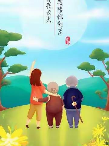 小(三)班“重阳节”主题活动