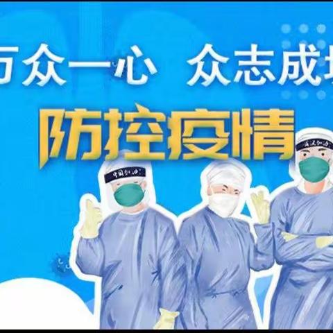 科学防控疫情 共筑平安校园——小店镇胡村小学疫情防控演练