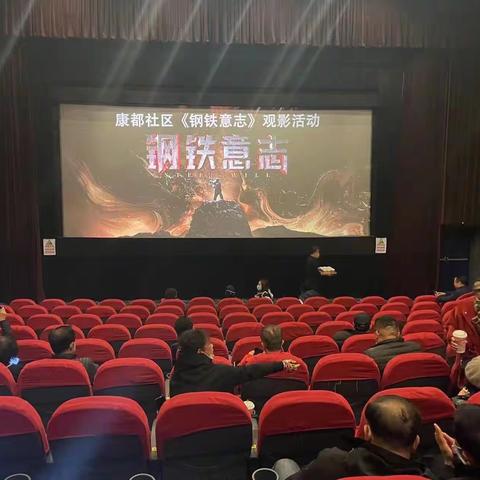 上园街道康都社区开展红色电影《钢铁意志》退休老党员观看活动