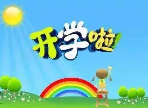 古城街道怡馨苑幼儿园：开学温馨小锦囊