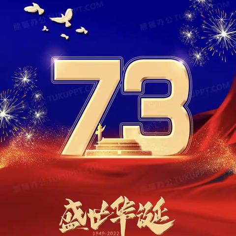 喜迎二十大     欢度国庆节