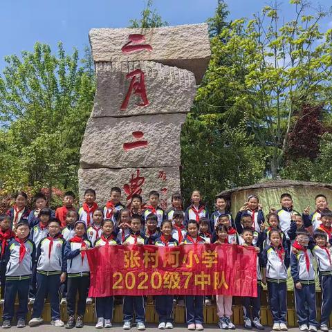 快乐于行   研学于心——记崂山区张村河小学2020级（7）中队研学实践活动