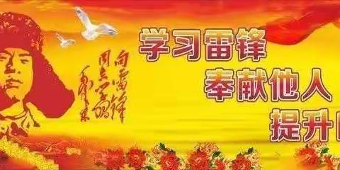 传承雷锋精神，致敬最美“逆行者”