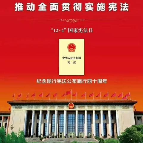 学习宣传贯彻党的二十大精神     自觉维护宪法权威