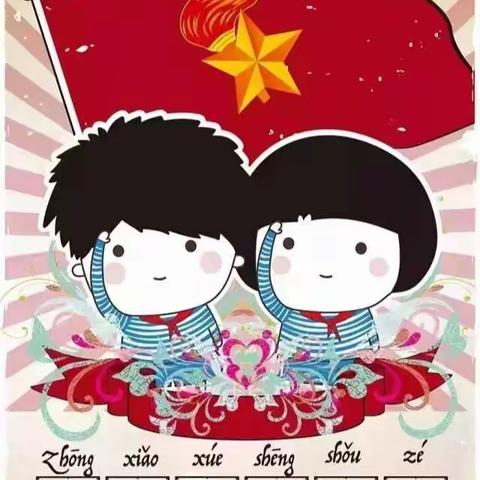 【停课不停学 主题教育】学习守则 践行守则