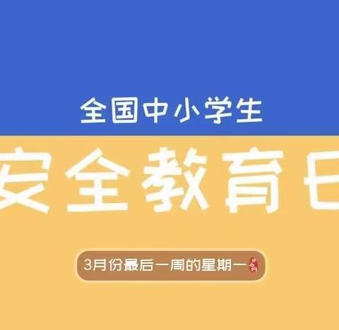 安全意识伴我行——第28个全国中小学生安全教育日主题活动