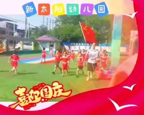 新太阳幼儿园2022年国庆节放假通知