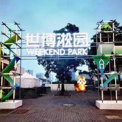 “世博淞园Weekend Park”开幕啦！