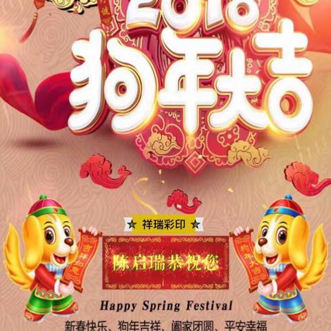 陈启瑞祝大家新年好！