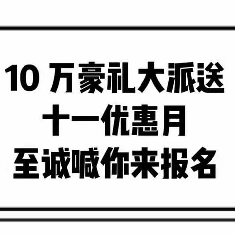 至诚书画培训学校十一优惠月钜惠来袭➕10 万豪礼大派送