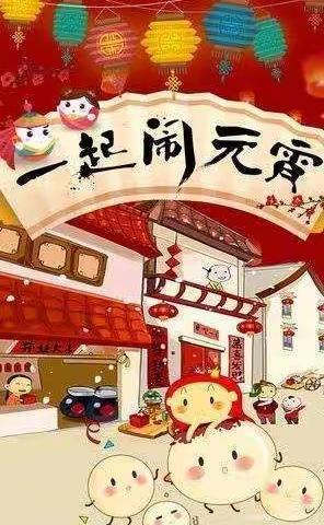 ☀太阳花幼儿园，欢乐“闹”元宵