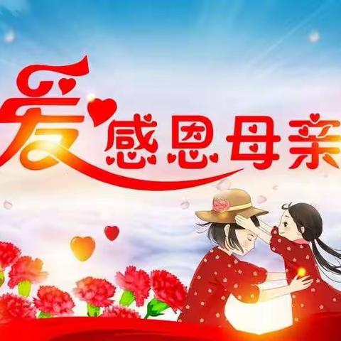 感恩母亲节