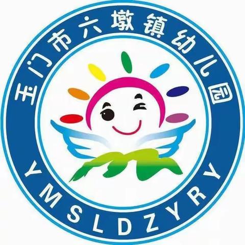 “安全警钟时常鸣，防范打锣经常敲”——玉门市六墩镇幼儿园防震消防演练活动