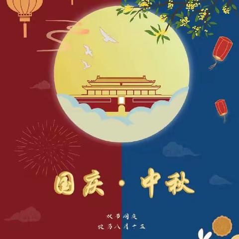 月满国庆，浓情中秋——大余县河洞乡公办中心幼儿园祝大家双节快乐！