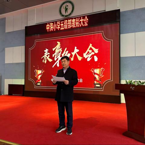 表彰优秀学生，彰显榜样力量——中海小学五级部优秀学生表彰大会