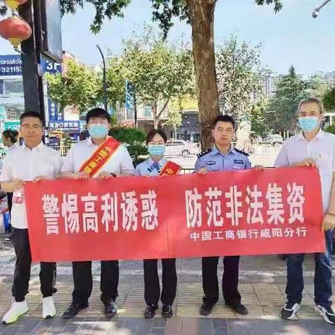 工行咸阳人民中路支行成功开展防范非法集资宣传活动