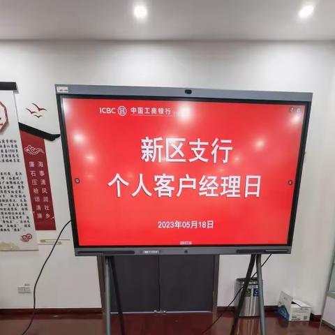 新区支行开展客户经理日活动