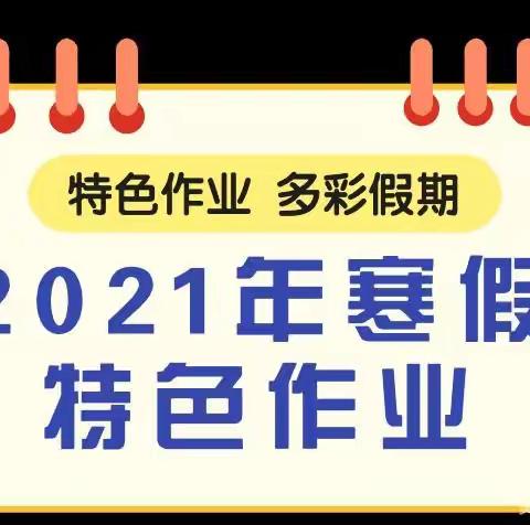 特色作业，多彩假期----- 第四小学寒假特色作业成果展