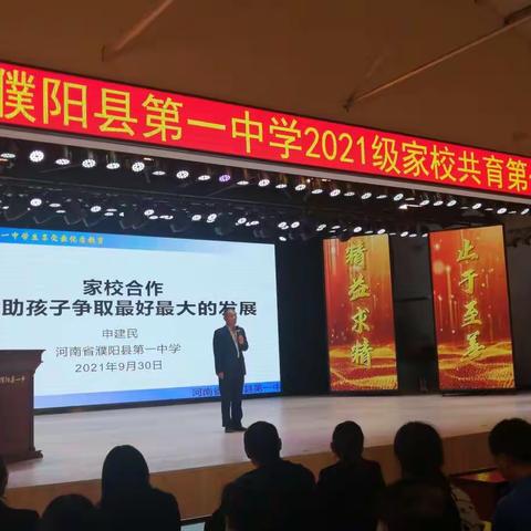 濮阳县第一中学2021级家校共育第一期