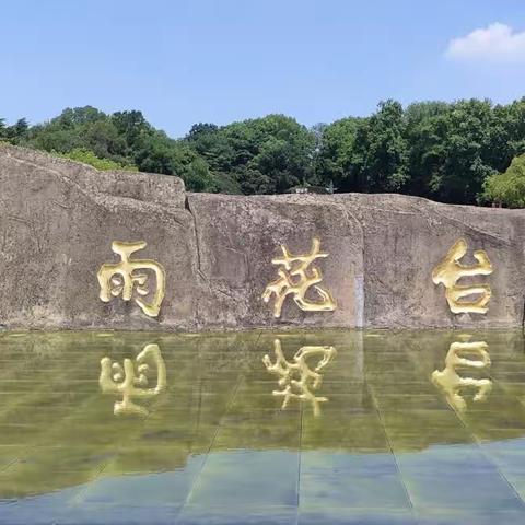 雨花台