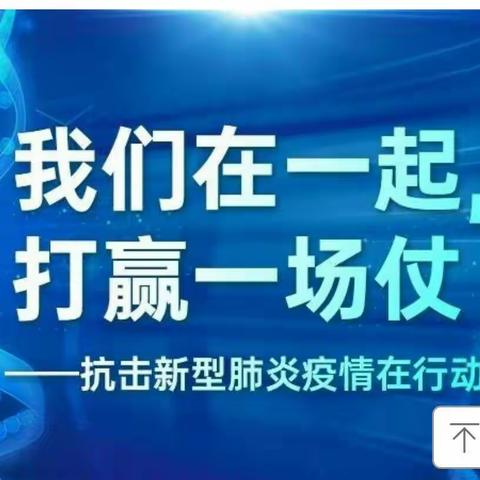 众志成城，抗击疫情    库伦镇小四年一班师生和家长在行动