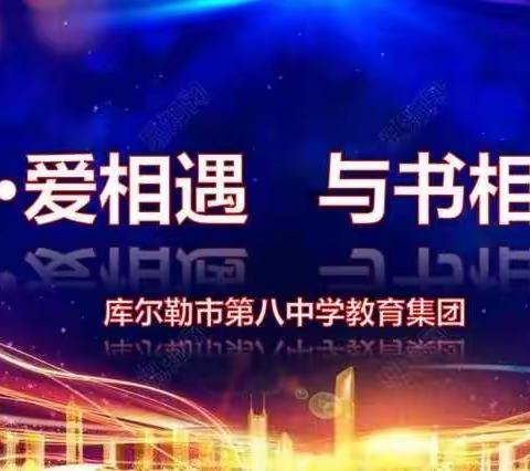 “合·爱相遇 与书相随”---库尔勒市第八中学教育集团读书节颁奖仪式（读书节系列活动三）