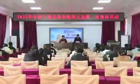 2022年法库县年轻干部先锋训练营五连开展第一次集体活动