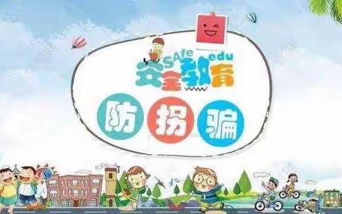 成德幼儿园苗苗二班《防拐骗小常识》