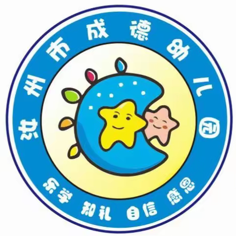 成德幼儿园苗苗二班《消防演练》