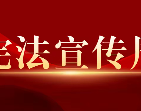 “从小学宪法，共筑中国梦”——汭丰镇三十梁小学三年级“宪法宣传周”宣传活动纪实