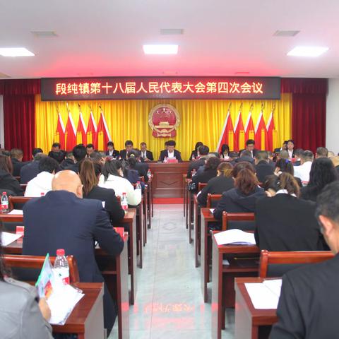 段纯镇召开第十八届人民代表大会第四次会议