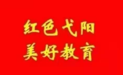 【红色弋阳 美好教育】弋阳县教体系统一周简讯（8月29日——9月4日）
