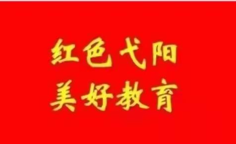 【红色弋阳 美好教育】弋阳县教体系统一周简讯（7月4日—7月10日）