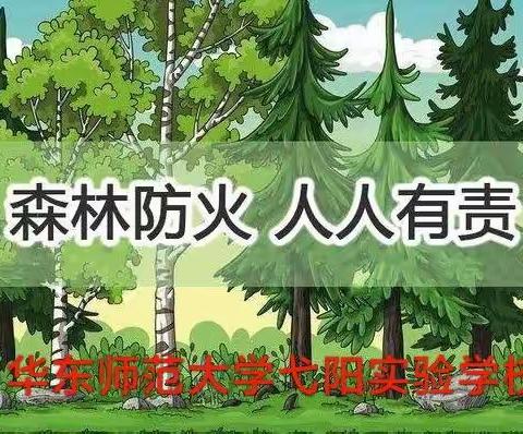 华师弋阳实验学校——森林防火致全校师生及家长一封信