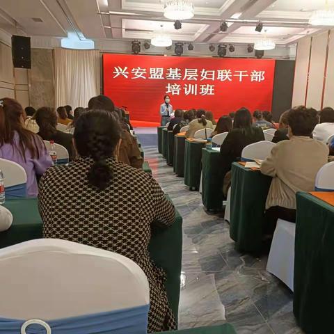 参加兴安盟基层妇联干部培训会后心得体会