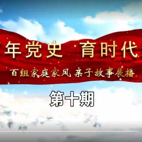 ‘’讲百年党史　育时代新人”百组家庭党史故事展播第十期  清河中学八年二班美篇