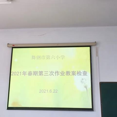 择其善者而从 追其贤者而竞 —— 舞钢市第六小学期末教案作业检查工作掠影