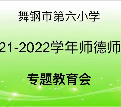 师德师风沁校园——舞钢市第六小学师德师风专题活动