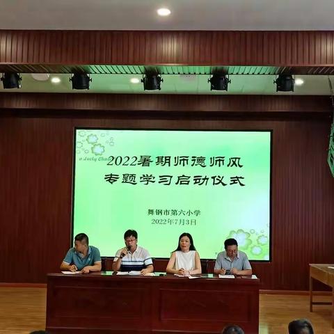 学高为师，德高为范——舞钢市第六小学2022暑期师德师风专题培训会