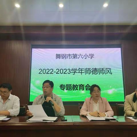 舞钢市第六小学2022年秋期师德师风专题会议