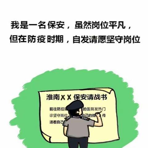 淮南美协，助力抗“疫”【第二辑】——市美协会员陶源漫画一个普通保安员的日常