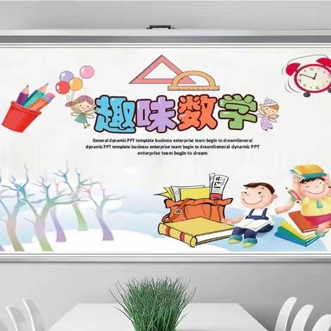 驼峰三汪小学数学实践活动