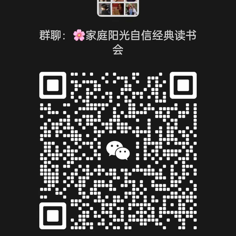家庭阳光自信经典读书会